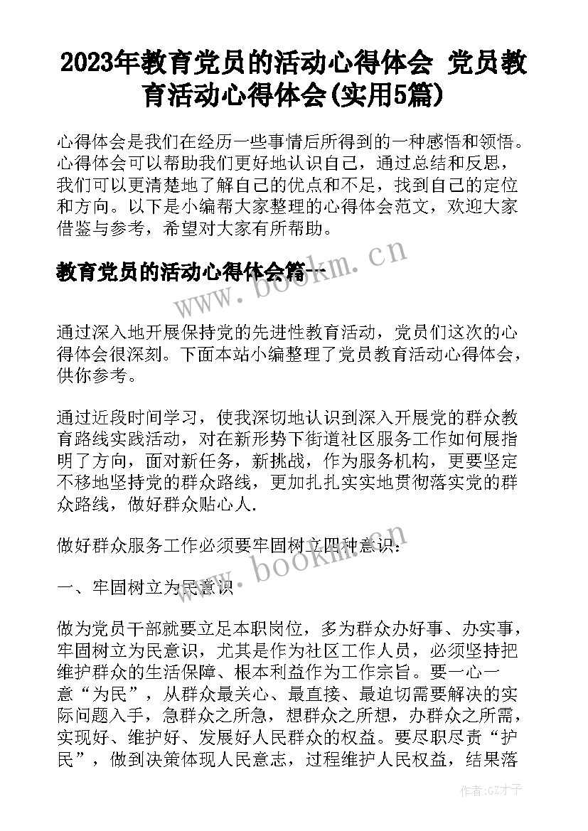 2023年教育党员的活动心得体会 党员教育活动心得体会(实用5篇)