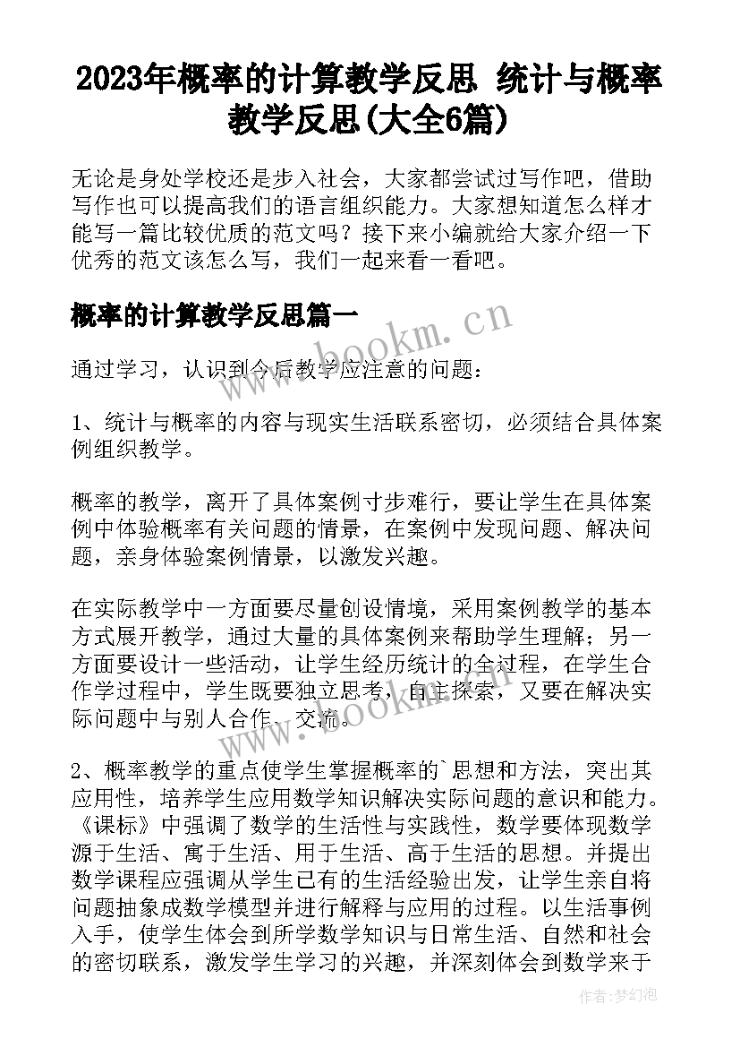 2023年概率的计算教学反思 统计与概率教学反思(大全6篇)