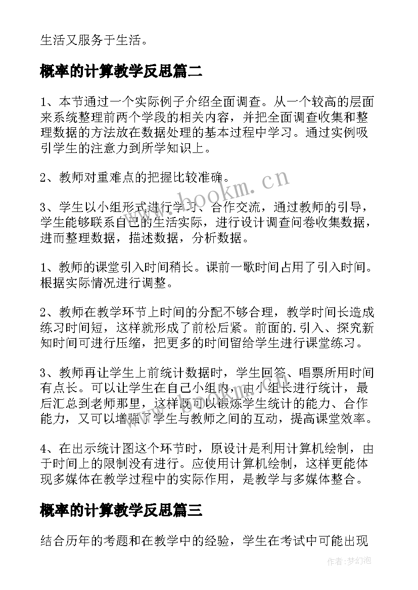 2023年概率的计算教学反思 统计与概率教学反思(大全6篇)