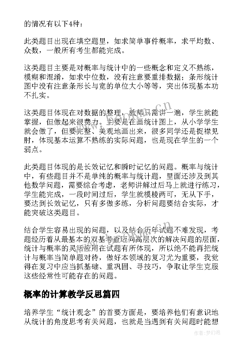 2023年概率的计算教学反思 统计与概率教学反思(大全6篇)