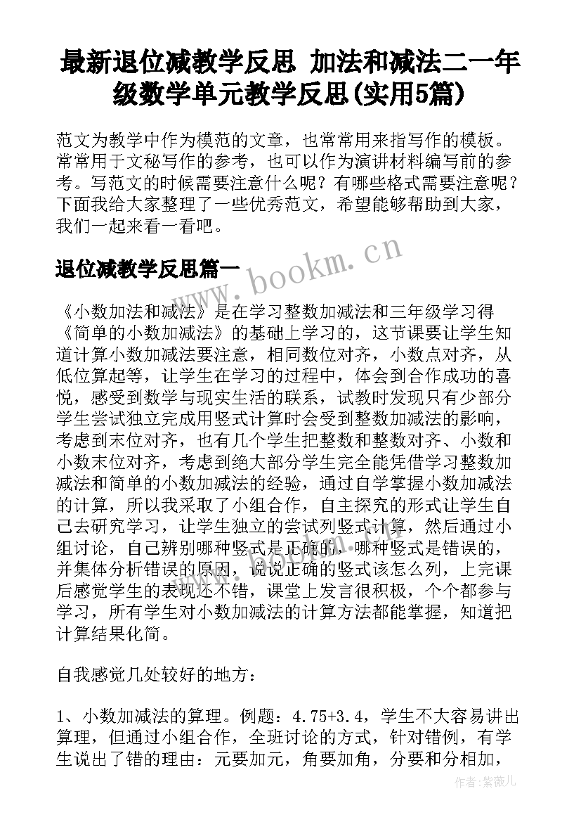 最新退位减教学反思 加法和减法二一年级数学单元教学反思(实用5篇)