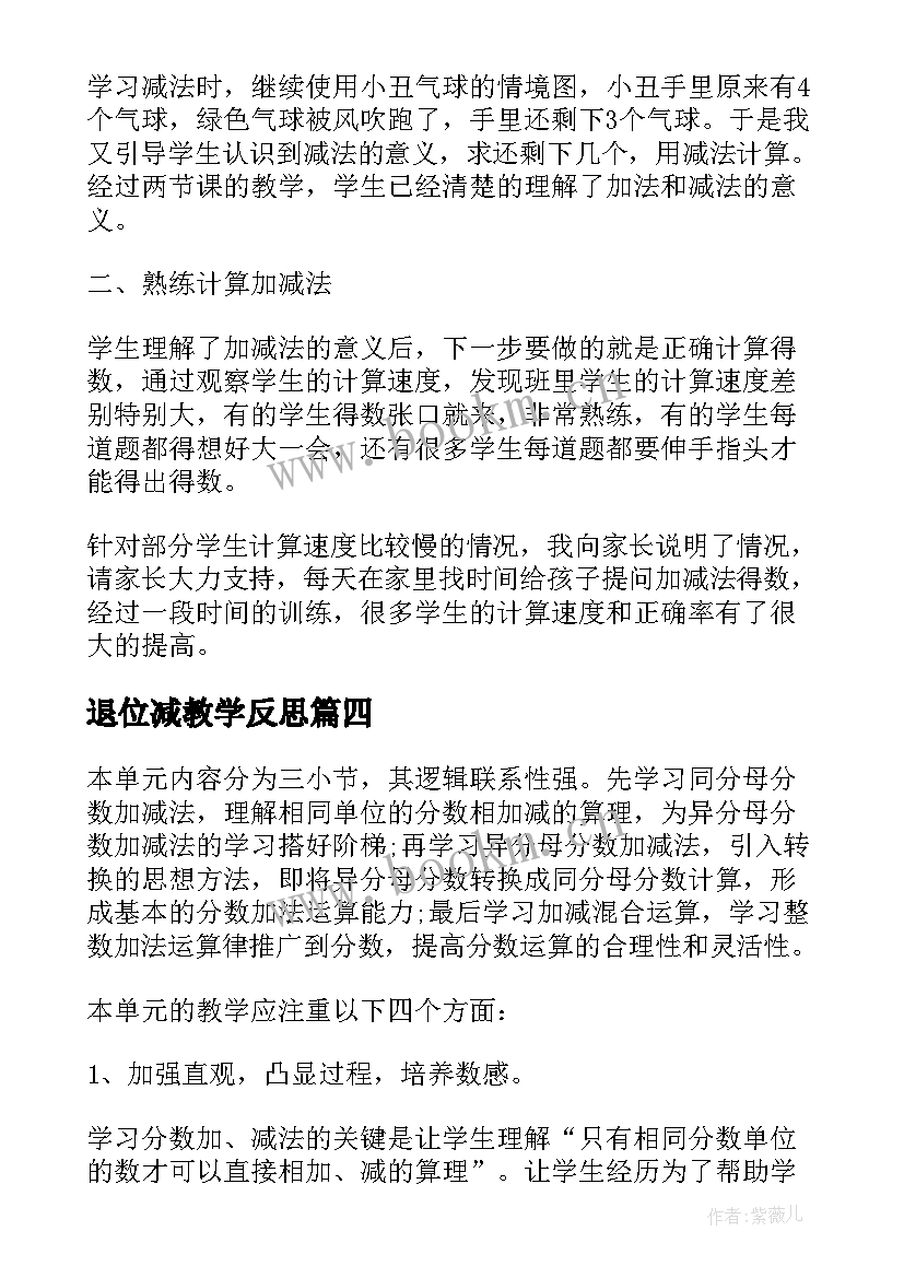 最新退位减教学反思 加法和减法二一年级数学单元教学反思(实用5篇)