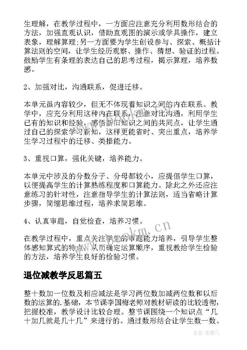 最新退位减教学反思 加法和减法二一年级数学单元教学反思(实用5篇)