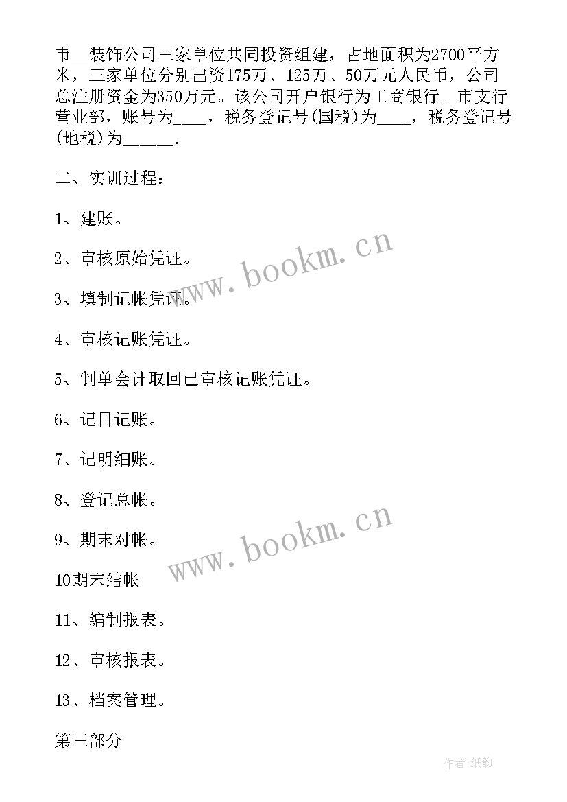 会计实训报告实训总结 会计综合实训的总结报告(优质5篇)