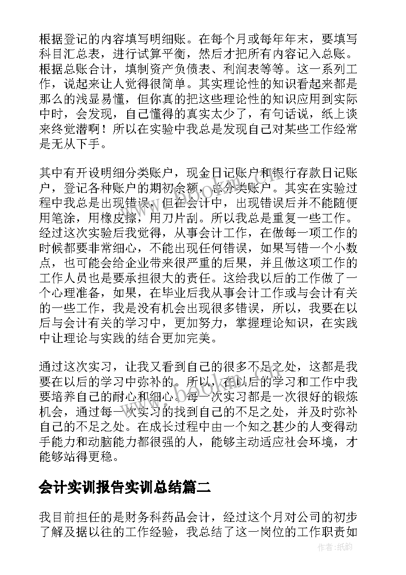 会计实训报告实训总结 会计综合实训的总结报告(优质5篇)