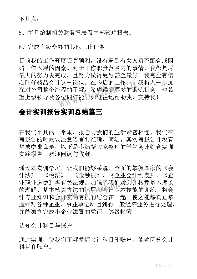 会计实训报告实训总结 会计综合实训的总结报告(优质5篇)