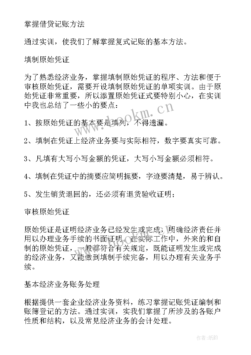 会计实训报告实训总结 会计综合实训的总结报告(优质5篇)