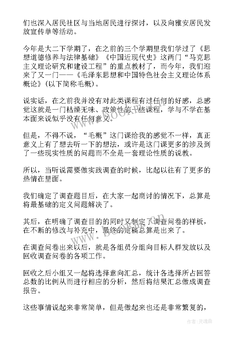 毛概社会调研报告 毛概社会实践调查报告心得(大全5篇)