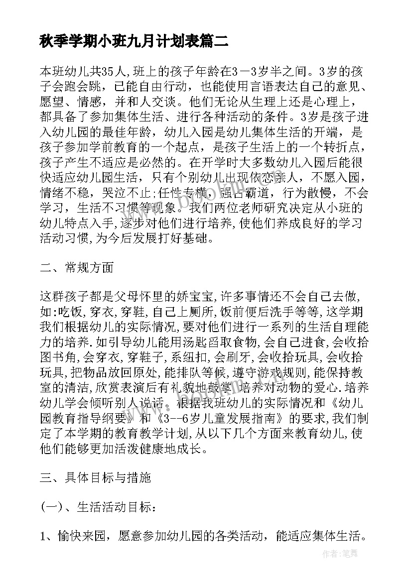 最新秋季学期小班九月计划表 小班秋季学期工作计划(优质10篇)