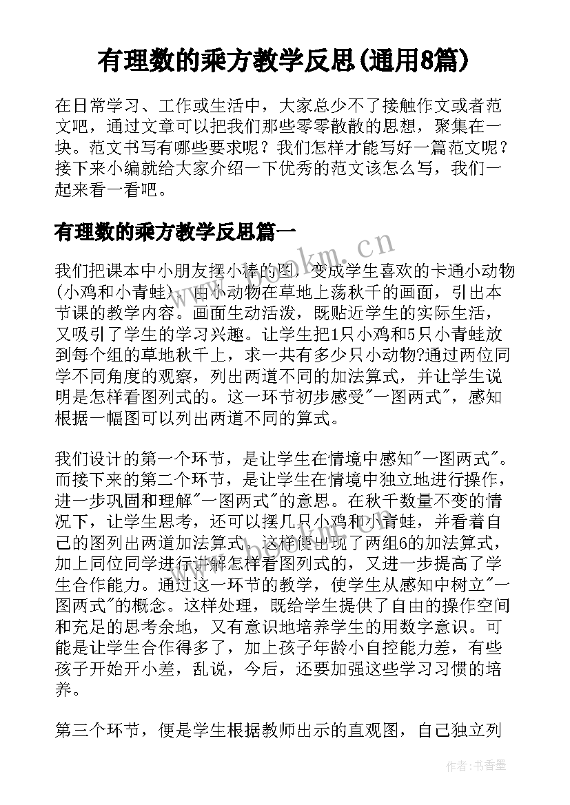 有理数的乘方教学反思(通用8篇)