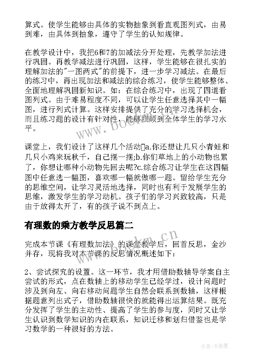 有理数的乘方教学反思(通用8篇)