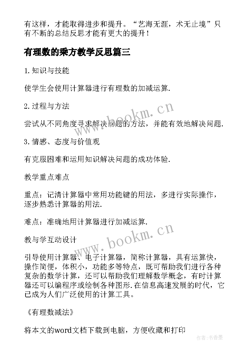 有理数的乘方教学反思(通用8篇)