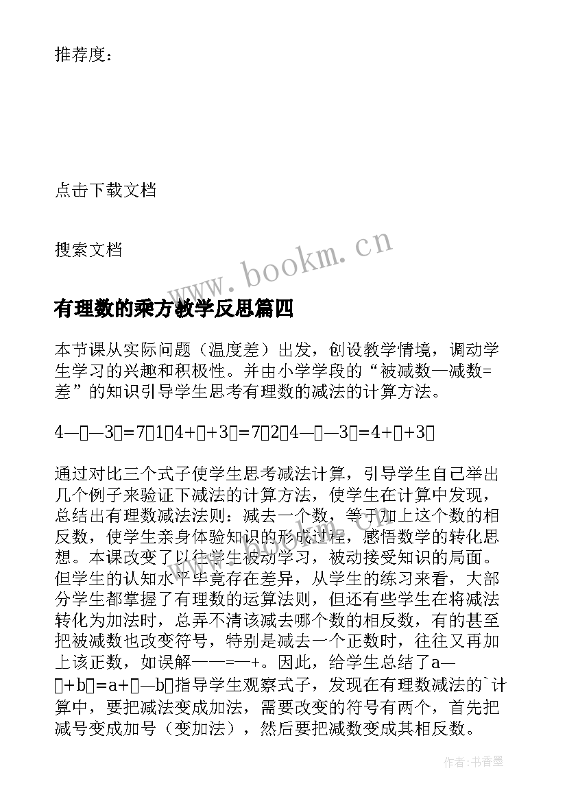 有理数的乘方教学反思(通用8篇)