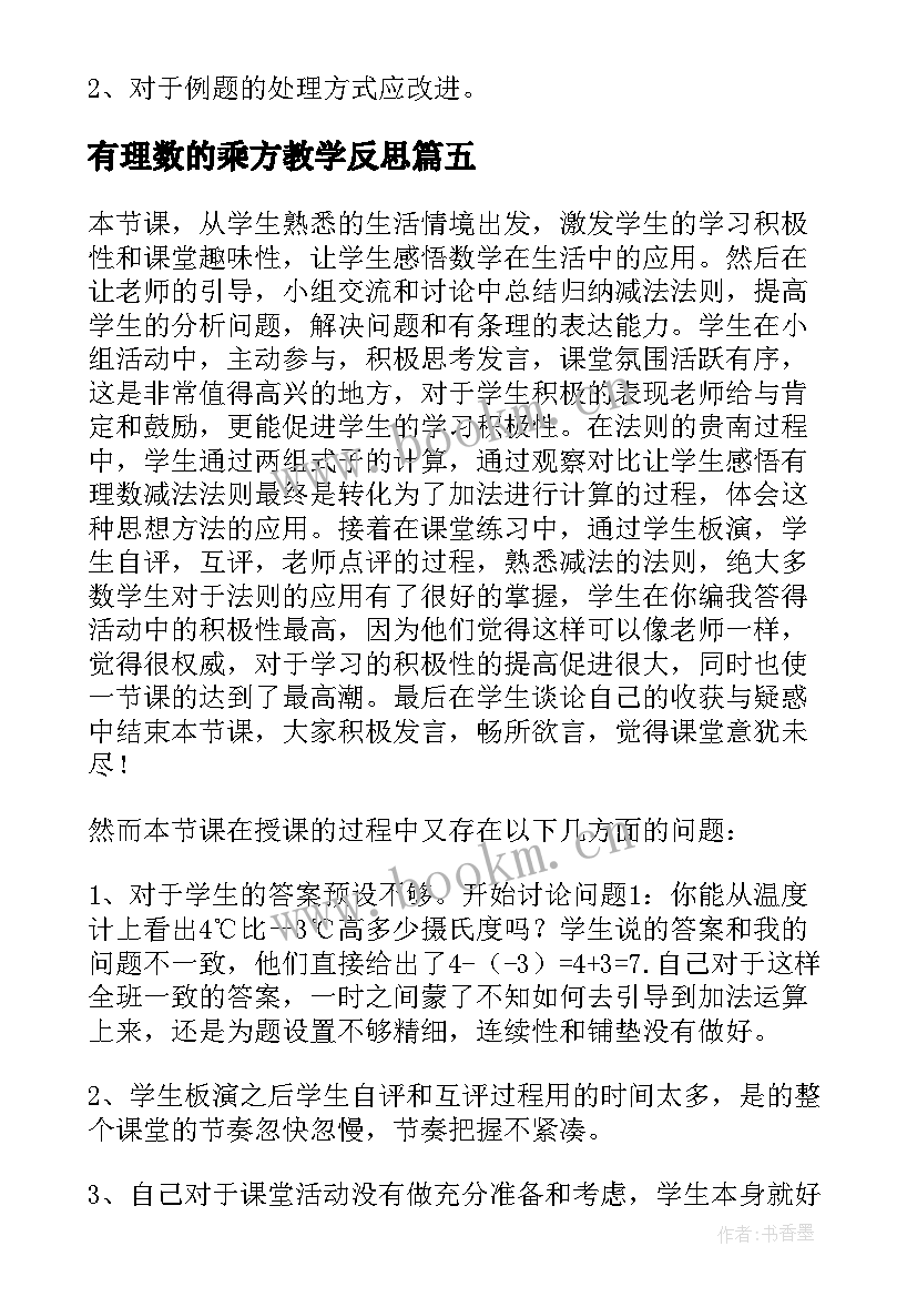 有理数的乘方教学反思(通用8篇)