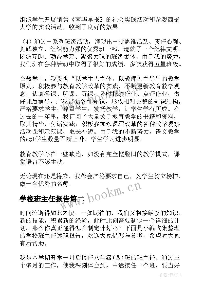 2023年学校班主任报告 学校班主任述职报告(精选10篇)