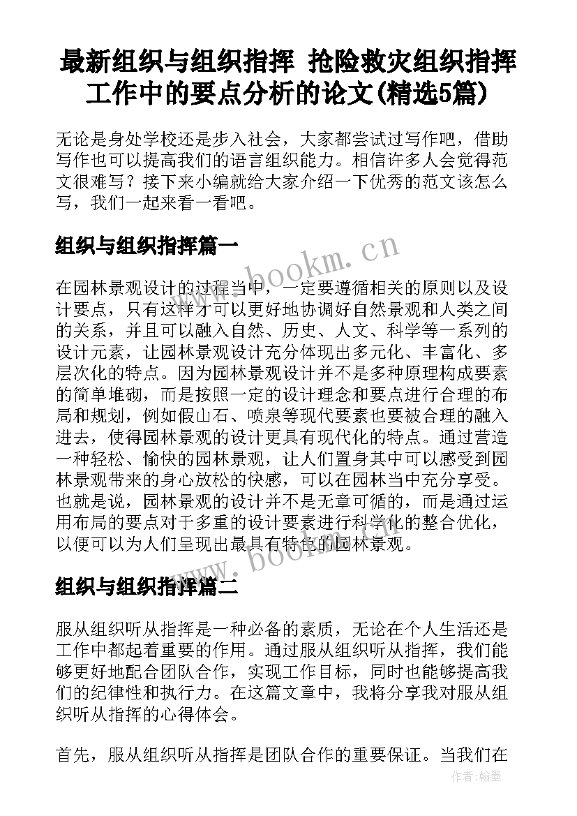 最新组织与组织指挥 抢险救灾组织指挥工作中的要点分析的论文(精选5篇)