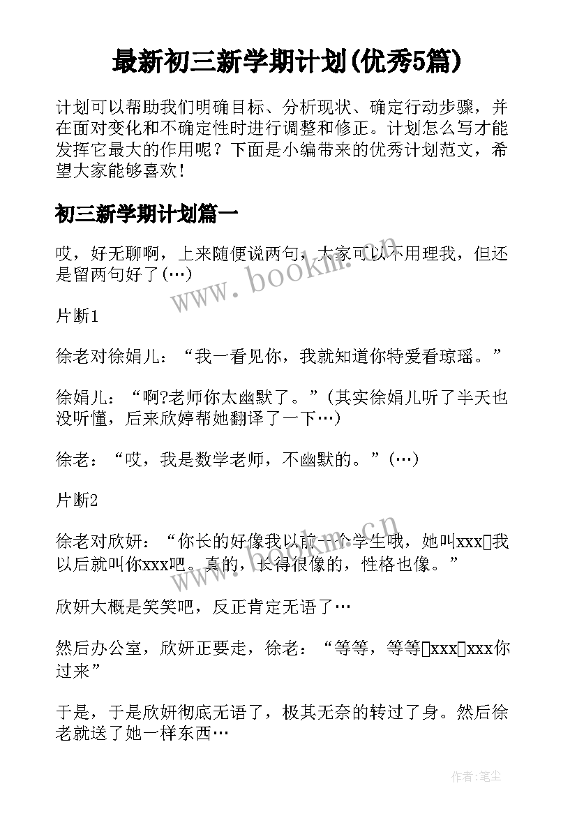 最新初三新学期计划(优秀5篇)