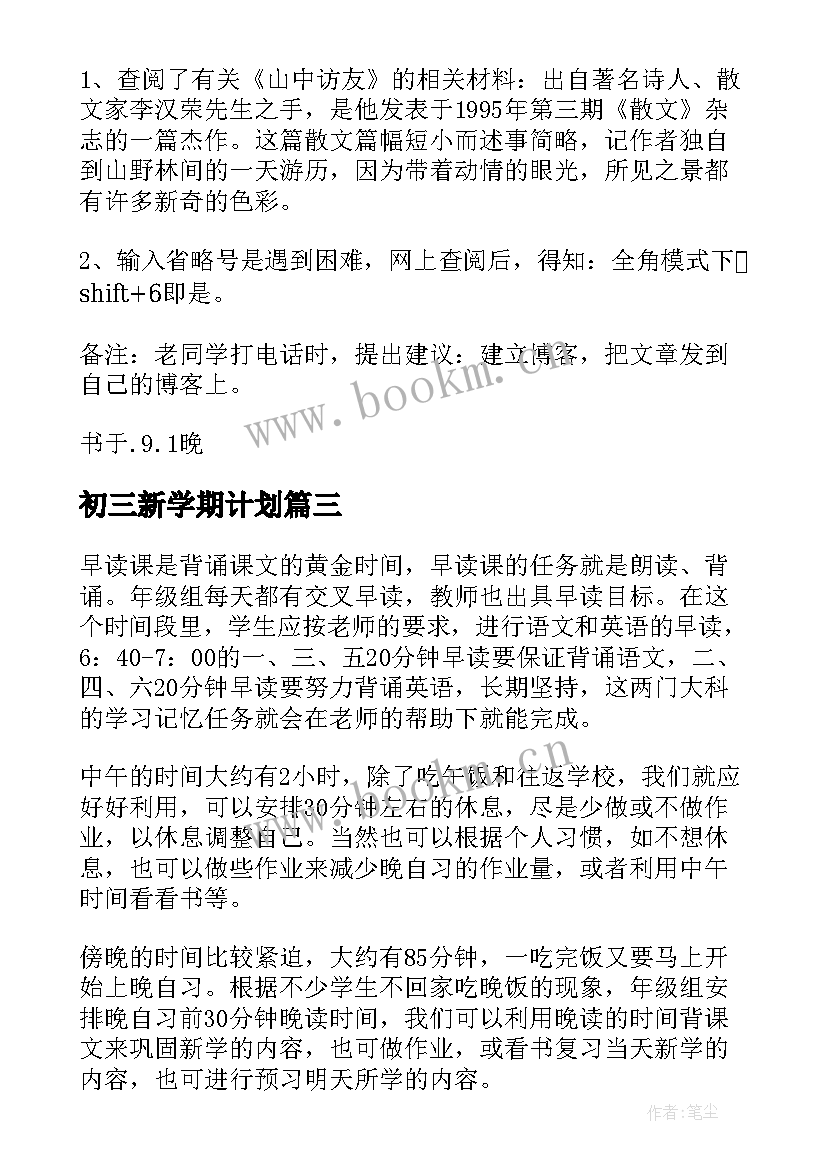 最新初三新学期计划(优秀5篇)