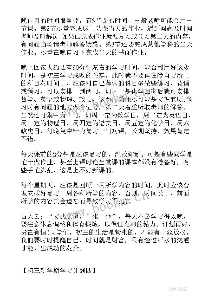 最新初三新学期计划(优秀5篇)