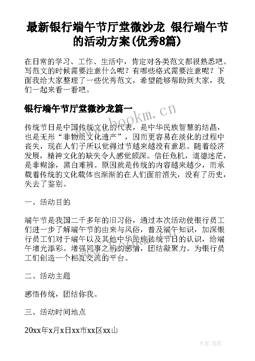 最新银行端午节厅堂微沙龙 银行端午节的活动方案(优秀8篇)