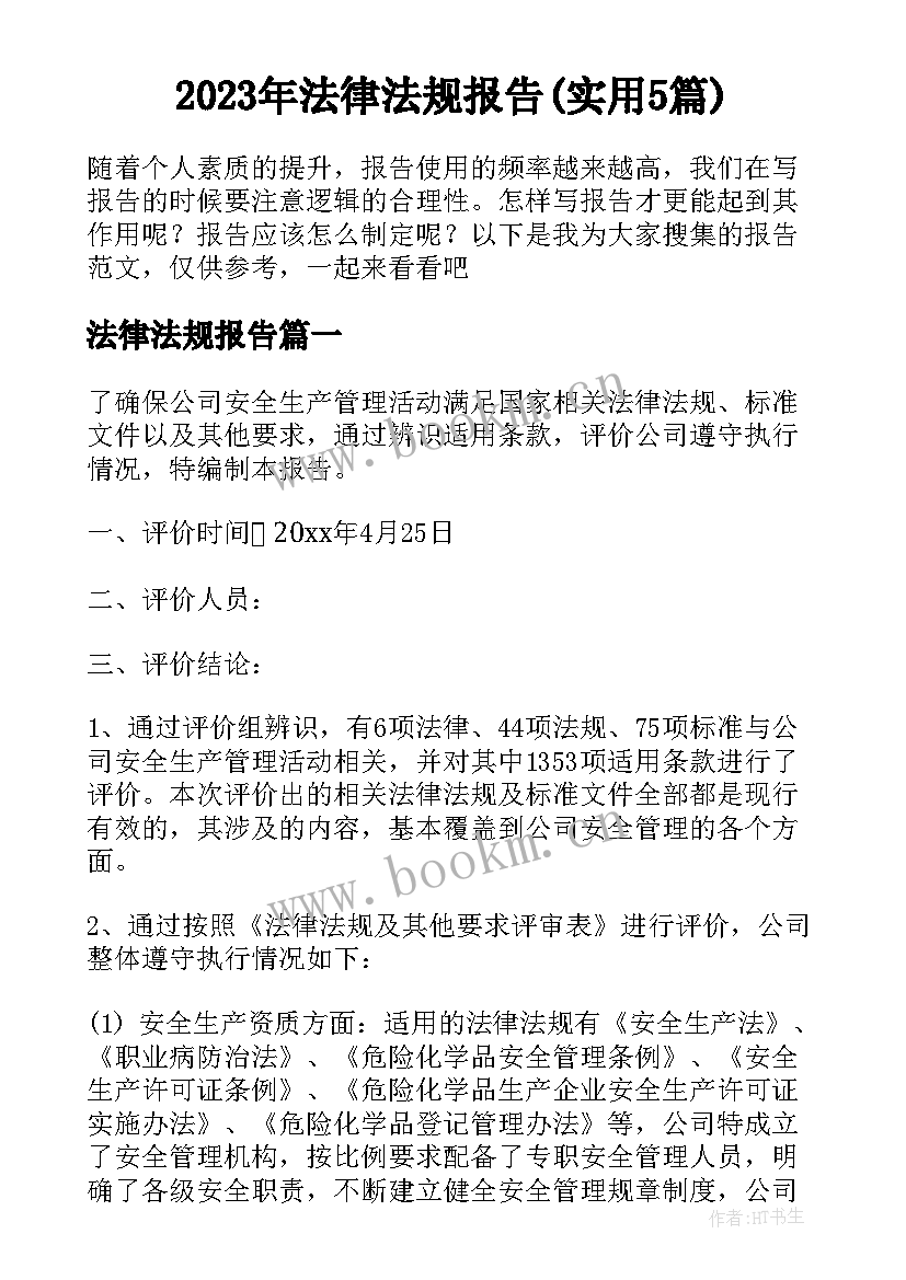 2023年法律法规报告(实用5篇)