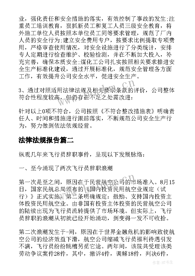 2023年法律法规报告(实用5篇)