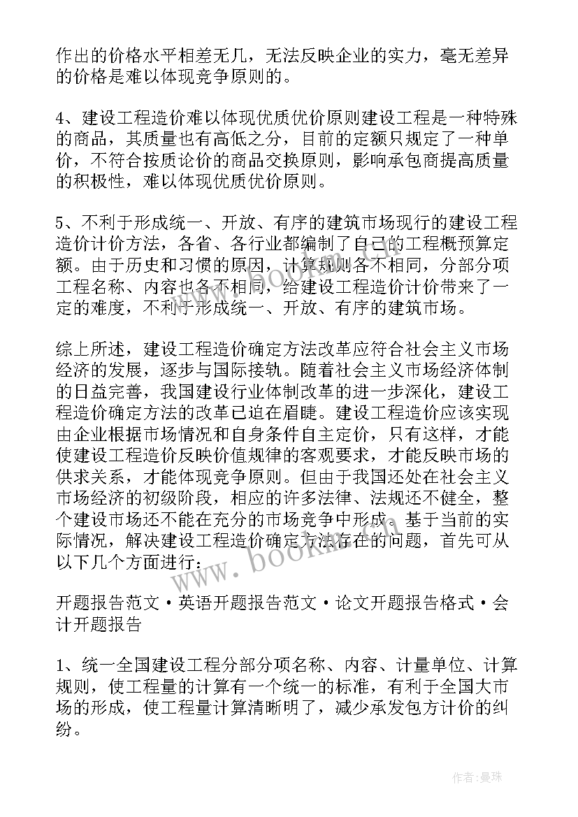 最新工程造价开题报告研究内容(通用5篇)