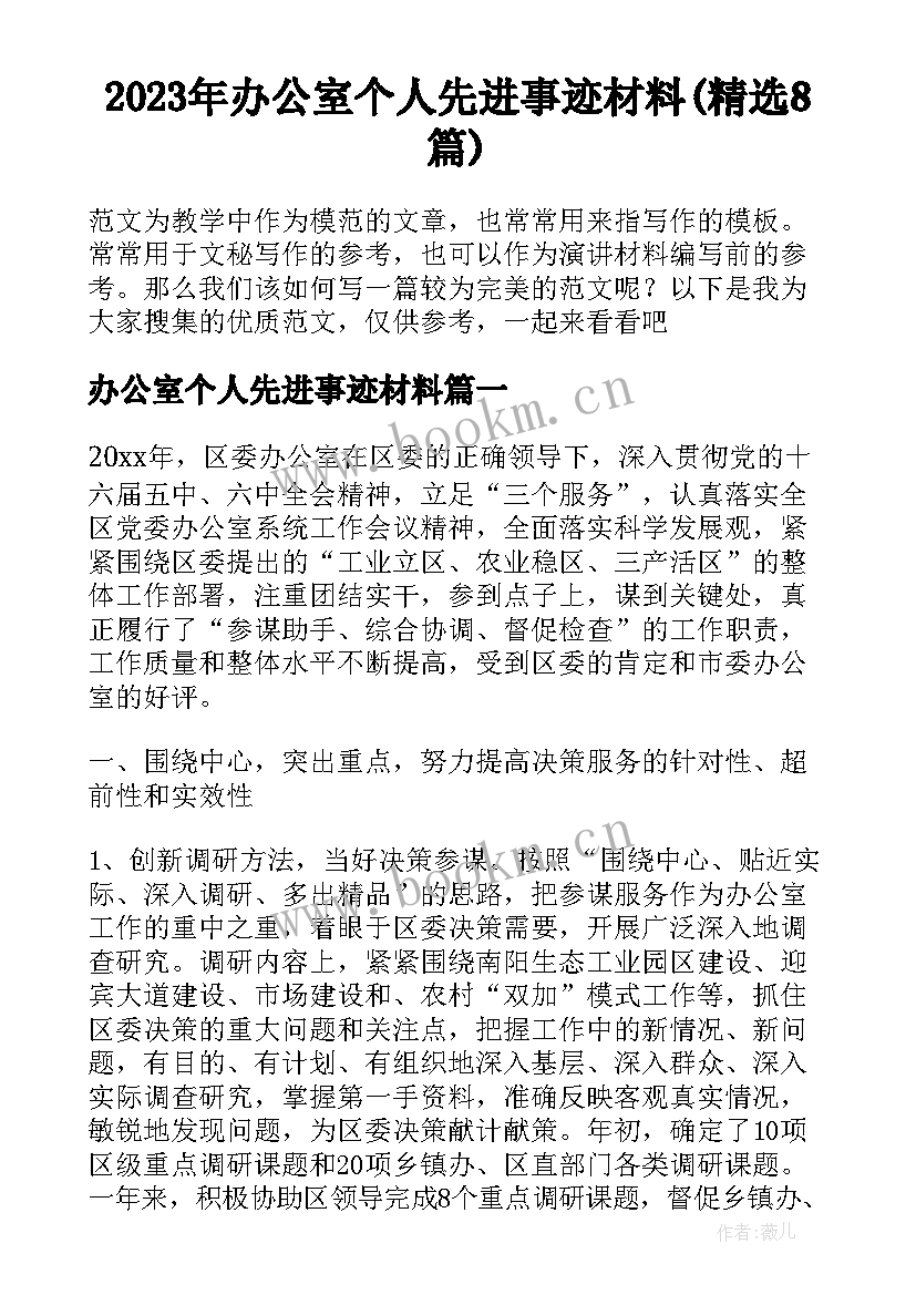 2023年办公室个人先进事迹材料(精选8篇)