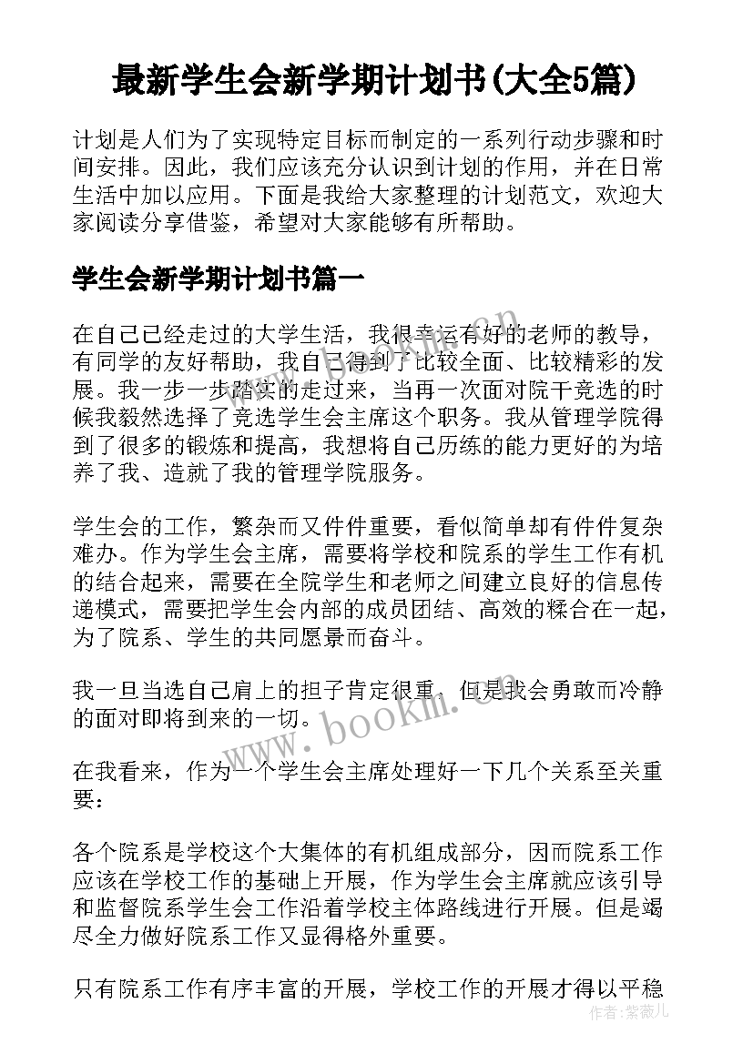 最新学生会新学期计划书(大全5篇)