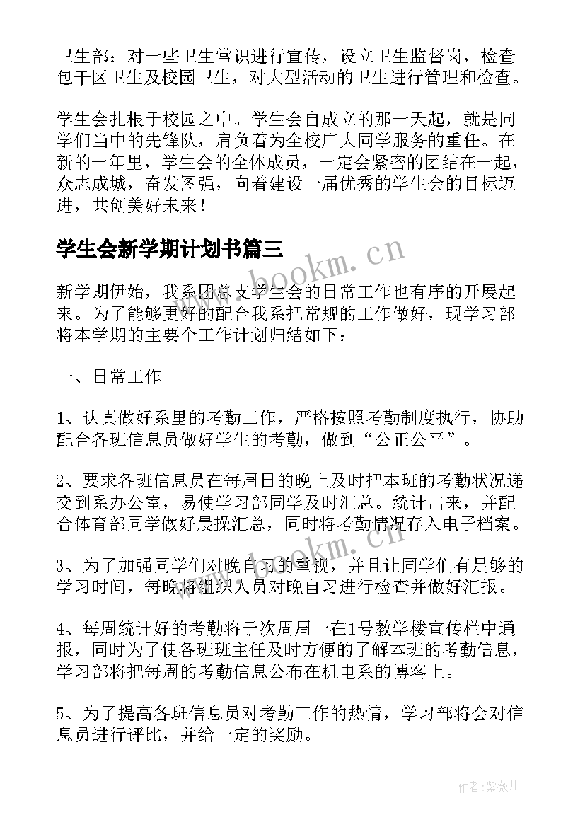 最新学生会新学期计划书(大全5篇)