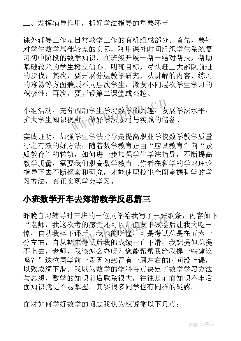 小班数学开车去郊游教学反思(精选5篇)