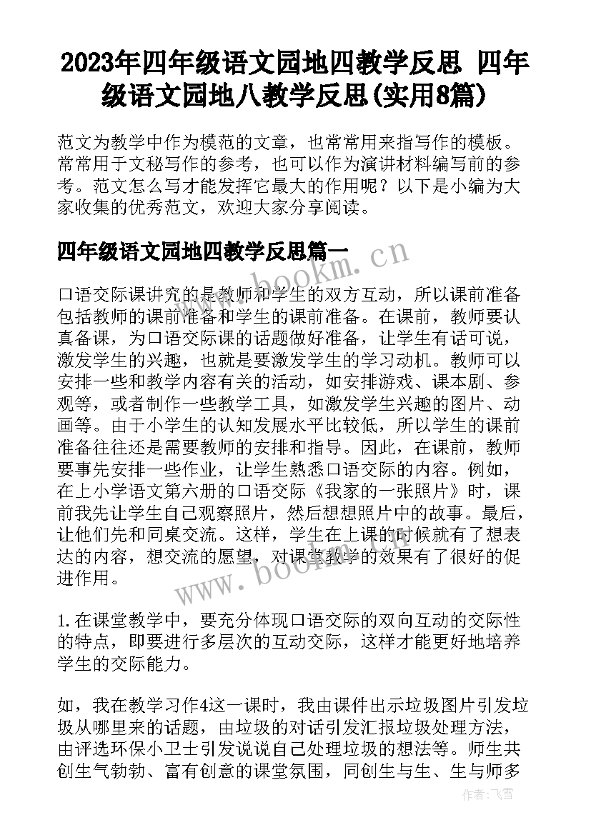 2023年四年级语文园地四教学反思 四年级语文园地八教学反思(实用8篇)