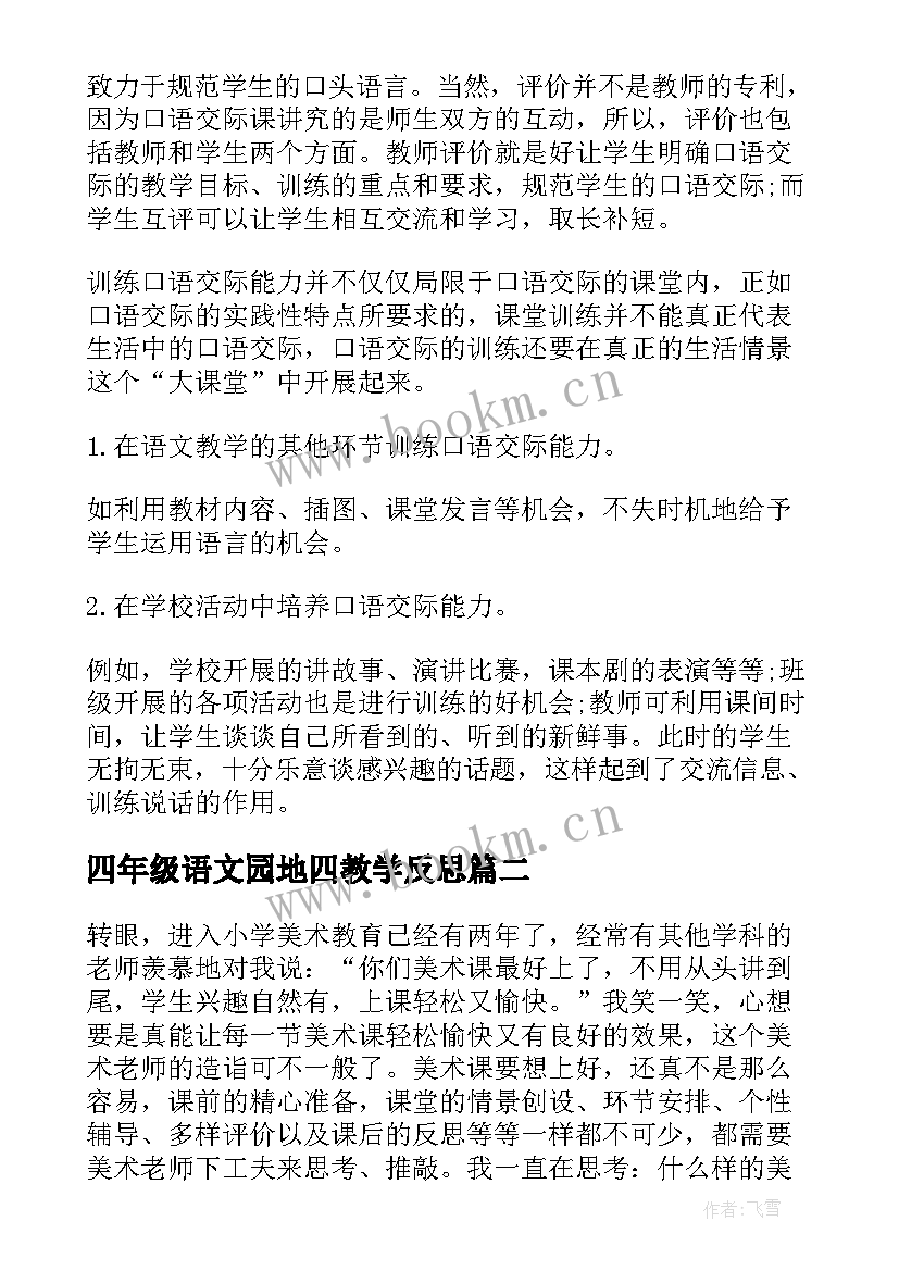 2023年四年级语文园地四教学反思 四年级语文园地八教学反思(实用8篇)