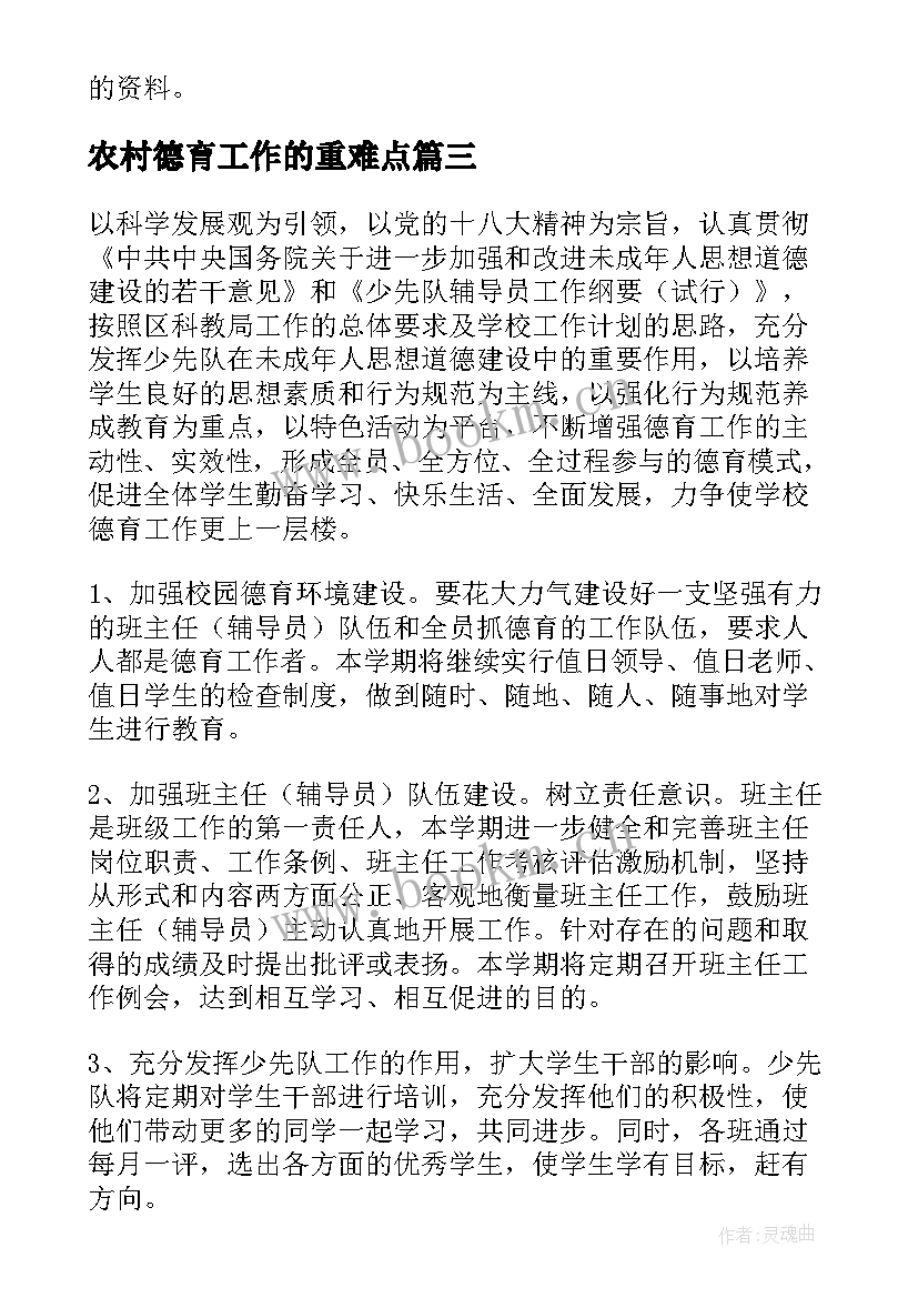 2023年农村德育工作的重难点 春季中学德育工作计划(精选6篇)