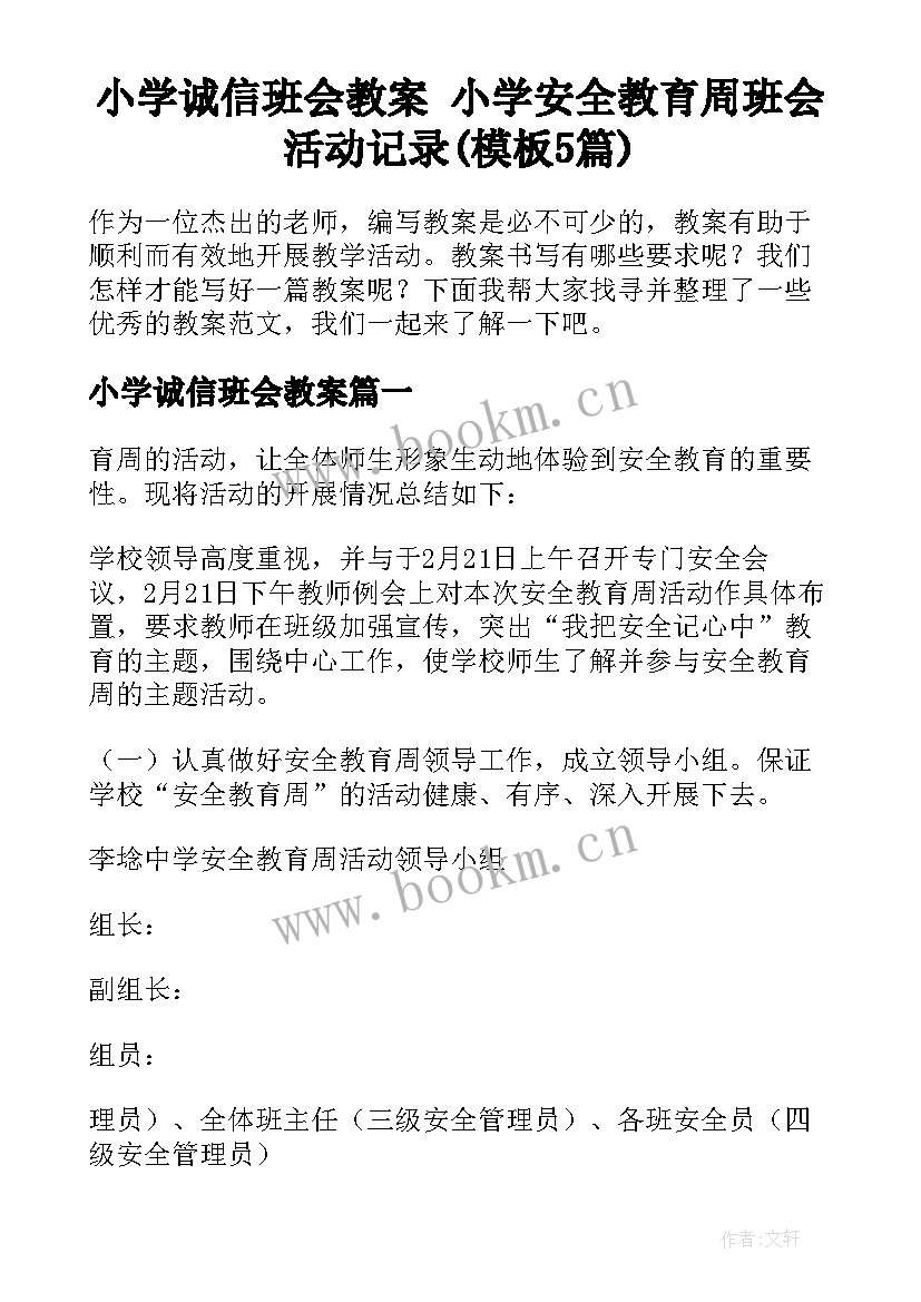 小学诚信班会教案 小学安全教育周班会活动记录(模板5篇)