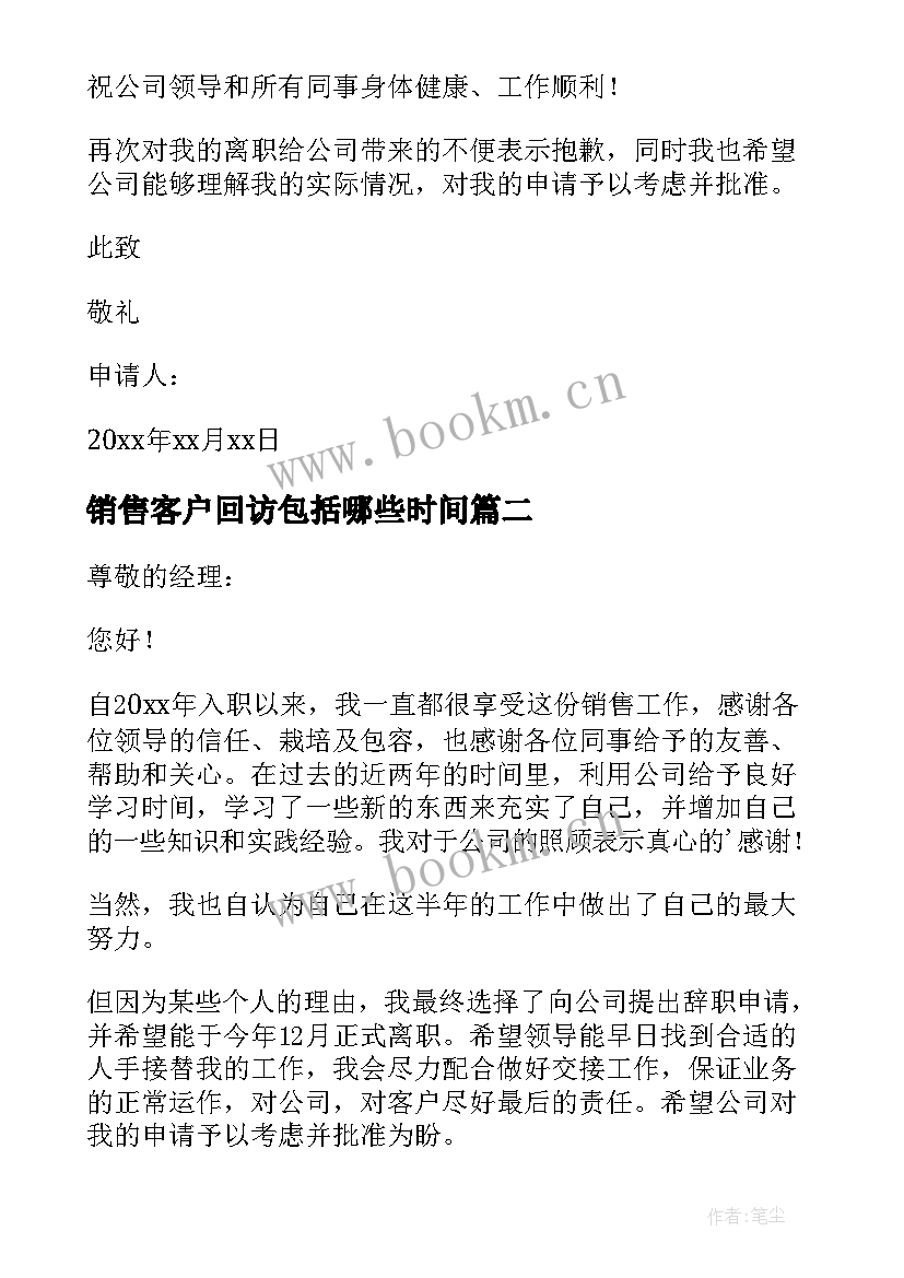 最新销售客户回访包括哪些时间 销售人员辞职报告(优秀5篇)