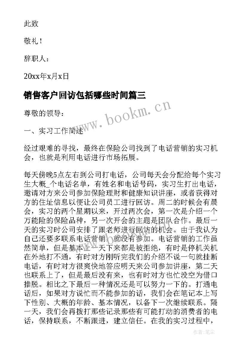 最新销售客户回访包括哪些时间 销售人员辞职报告(优秀5篇)