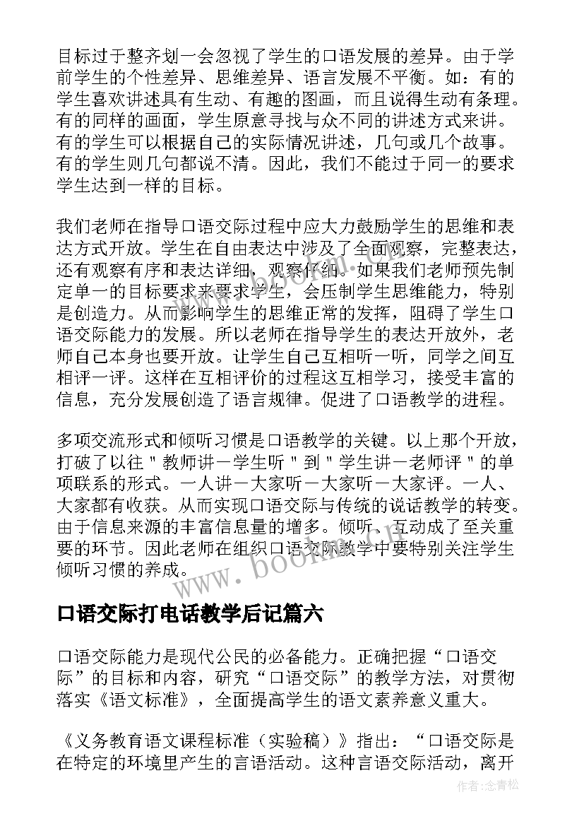 口语交际打电话教学后记 口语交际教学反思(优秀9篇)