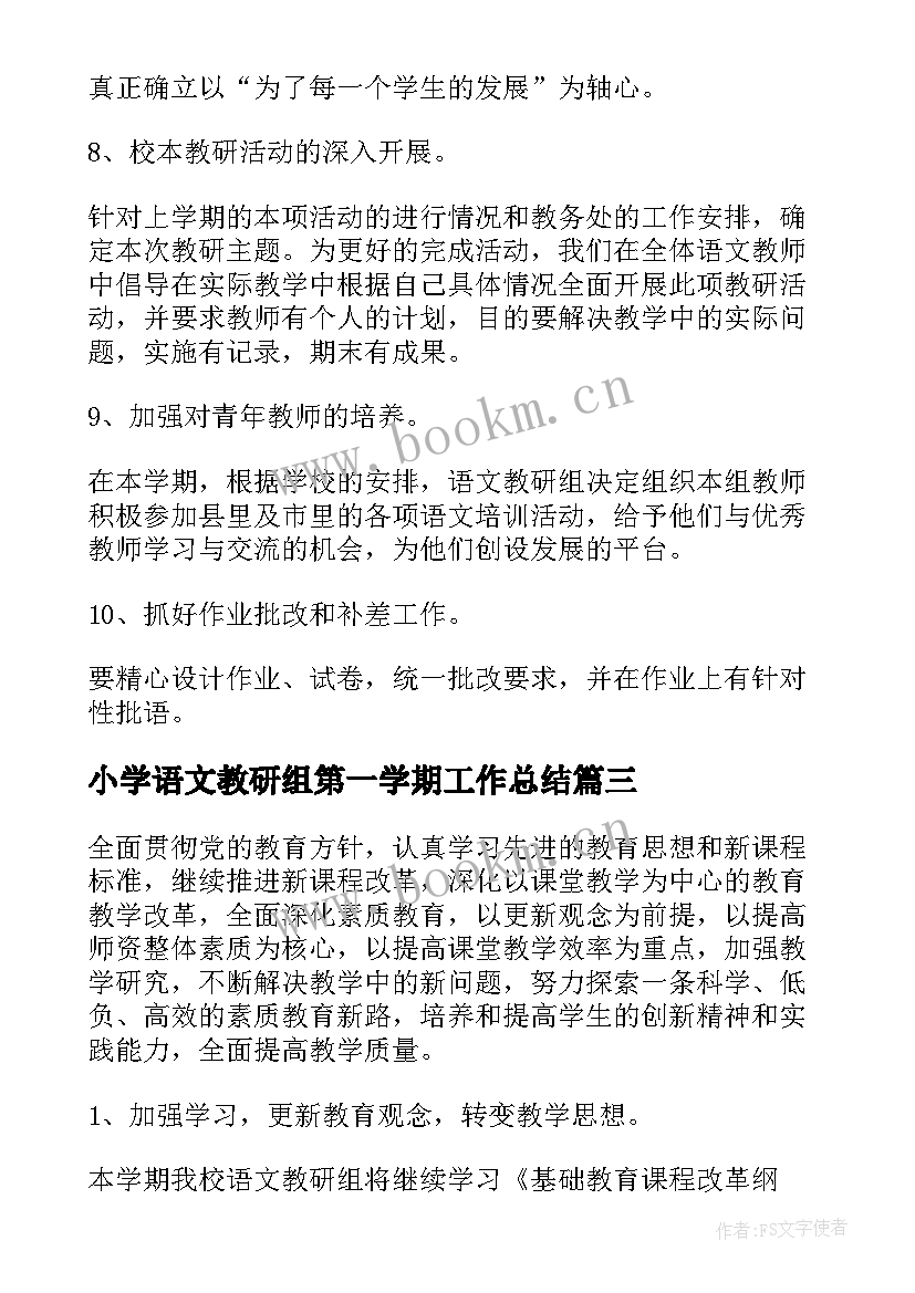 小学语文教研组第一学期工作总结 第一学期语文教研组工作计划(大全5篇)