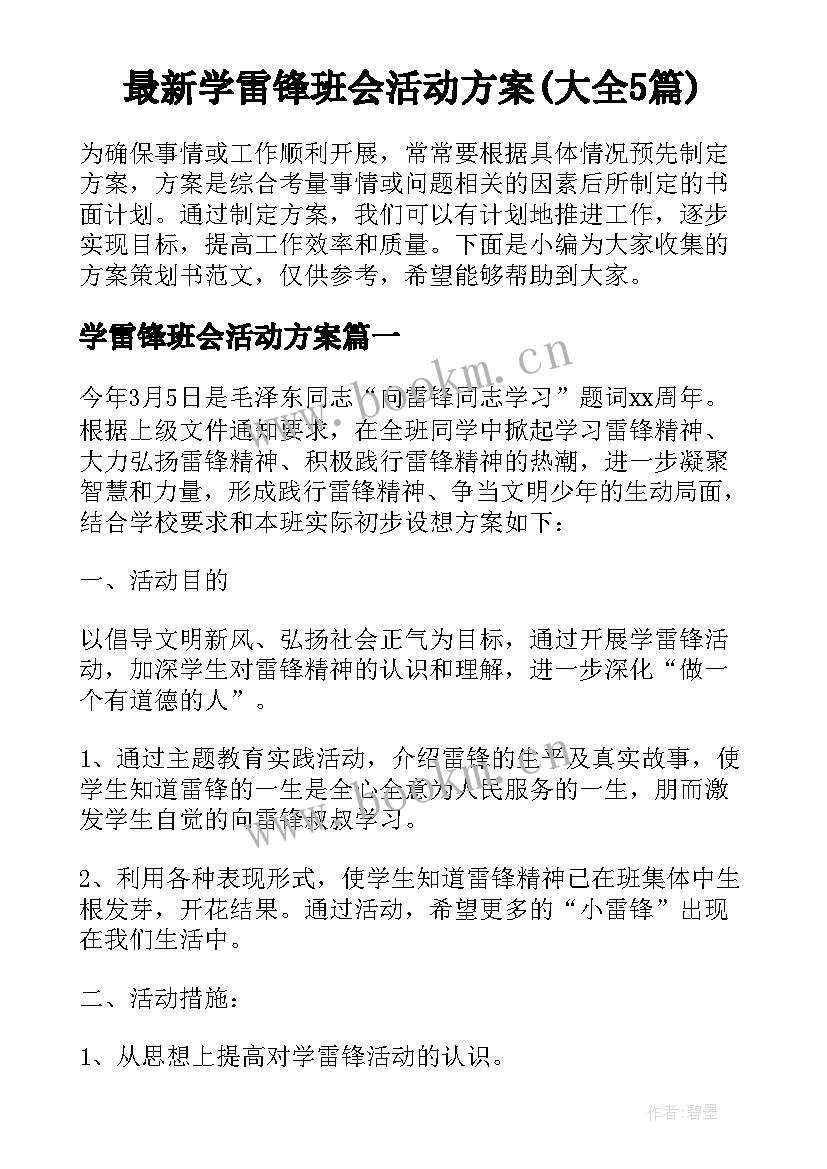 最新学雷锋班会活动方案(大全5篇)