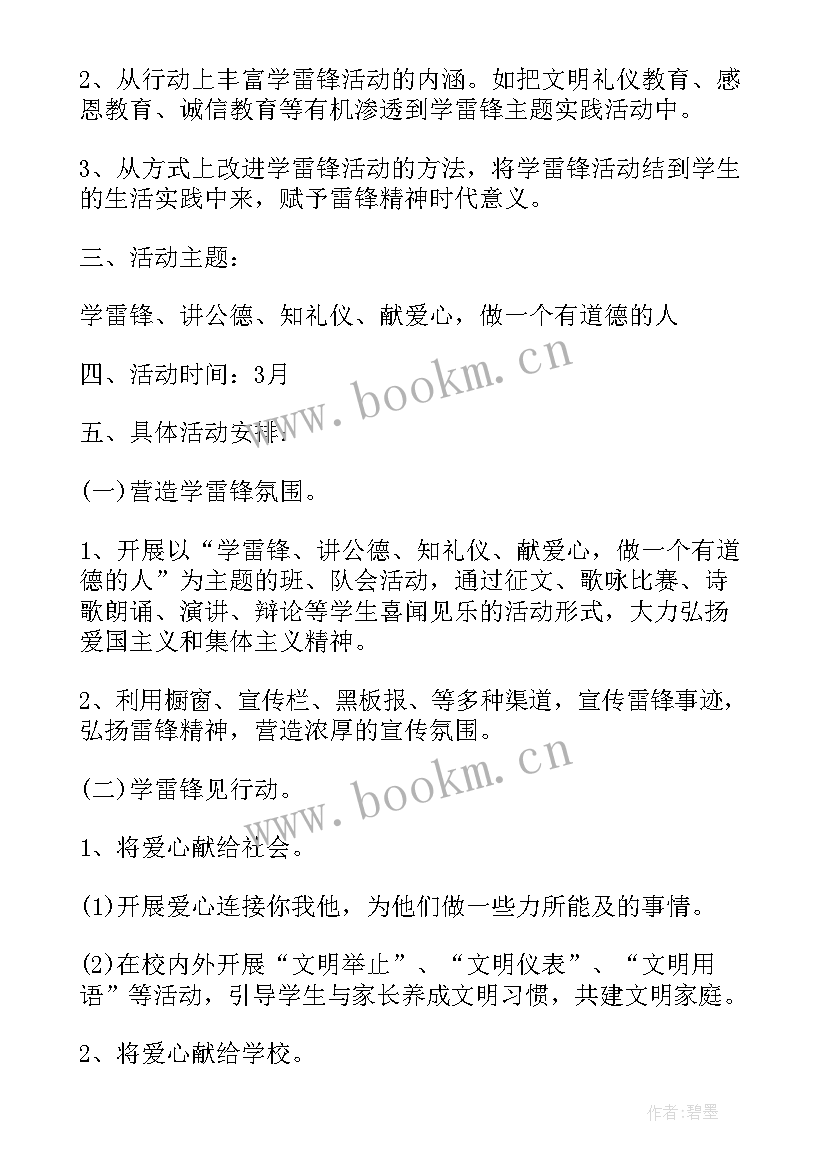 最新学雷锋班会活动方案(大全5篇)