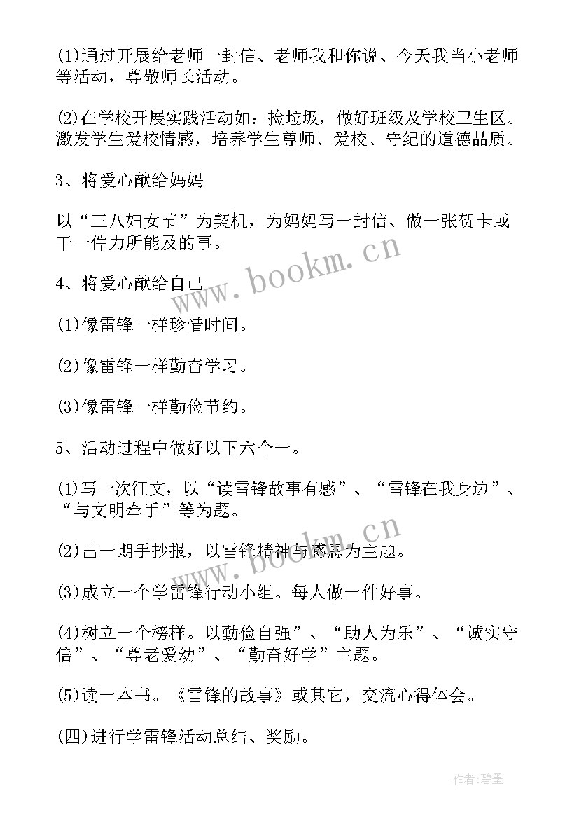 最新学雷锋班会活动方案(大全5篇)