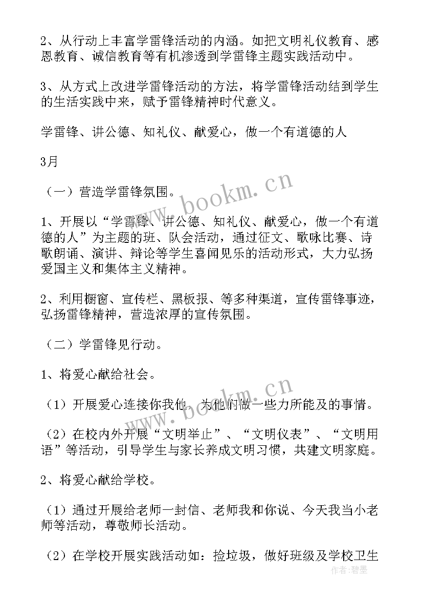 最新学雷锋班会活动方案(大全5篇)