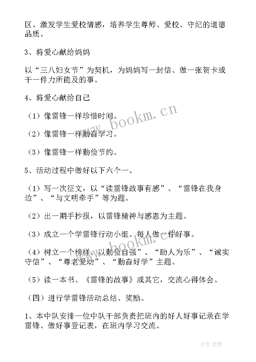 最新学雷锋班会活动方案(大全5篇)