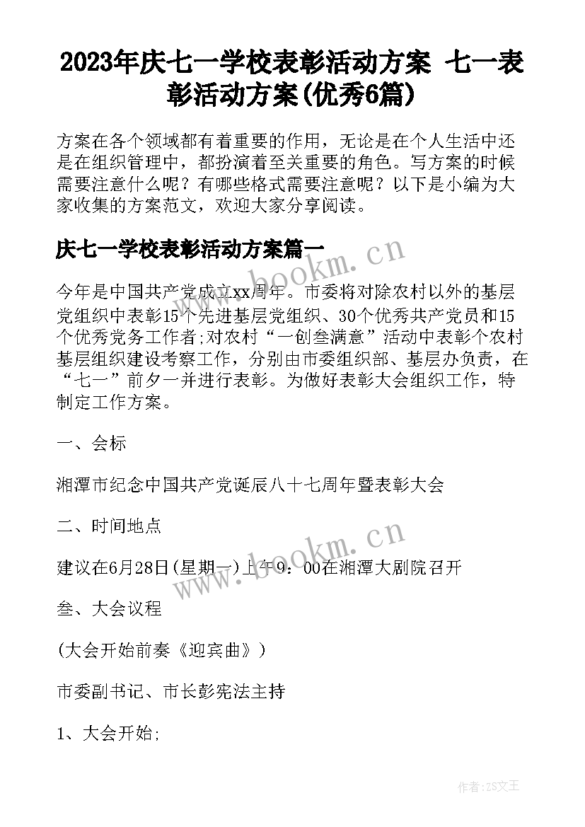 2023年庆七一学校表彰活动方案 七一表彰活动方案(优秀6篇)