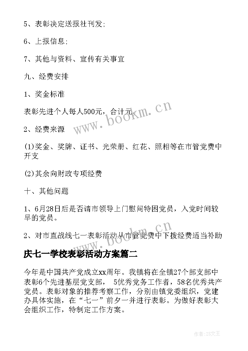 2023年庆七一学校表彰活动方案 七一表彰活动方案(优秀6篇)