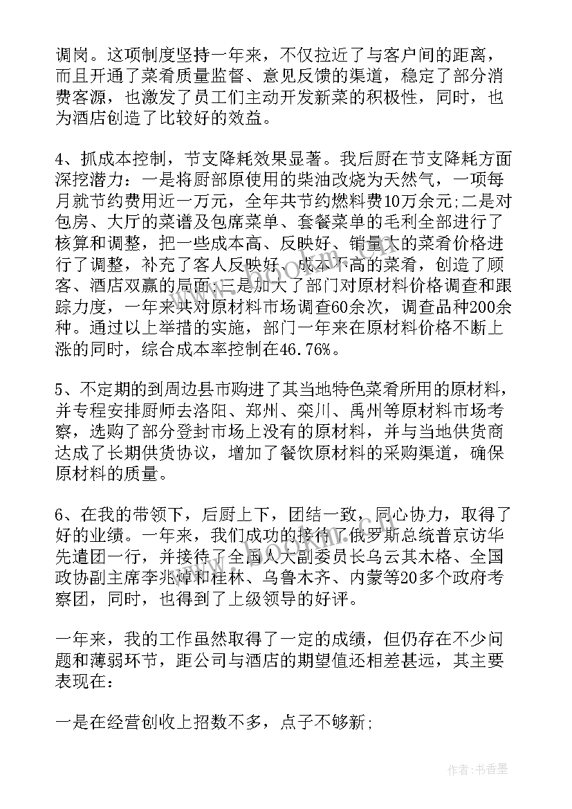 最新餐饮主管工作总结 餐饮主管周工作总结(精选5篇)