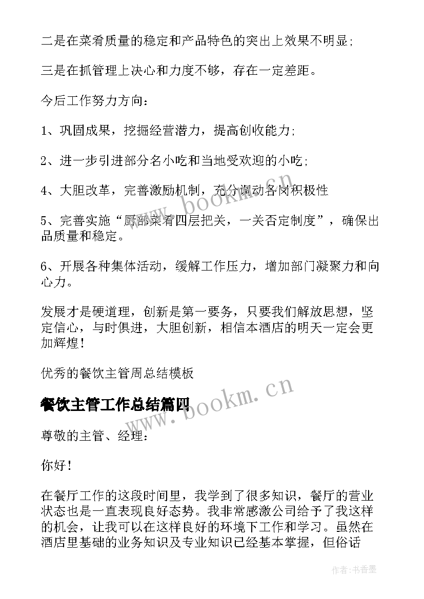 最新餐饮主管工作总结 餐饮主管周工作总结(精选5篇)