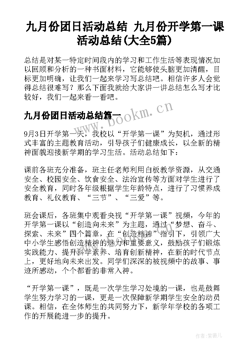 九月份团日活动总结 九月份开学第一课活动总结(大全5篇)