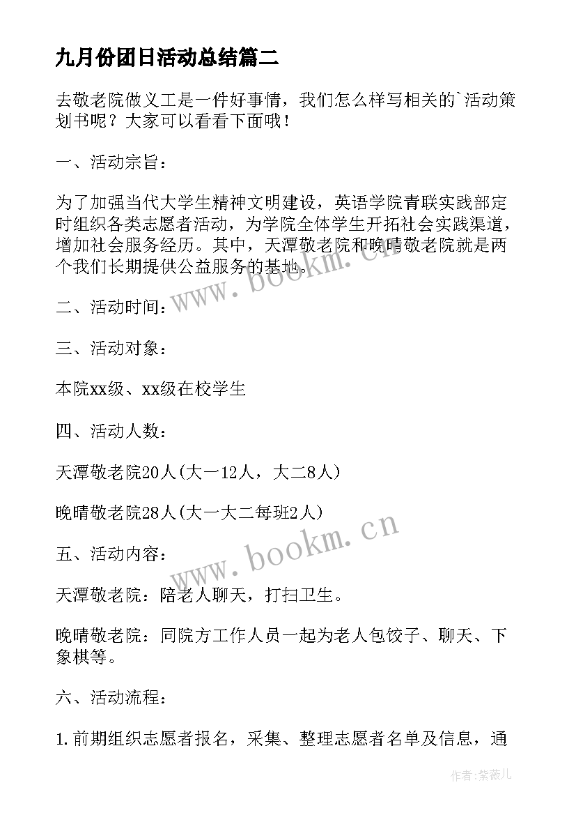 九月份团日活动总结 九月份开学第一课活动总结(大全5篇)